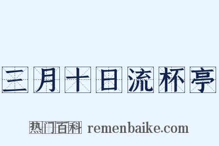 三月十日流杯亭是什么意思的图片